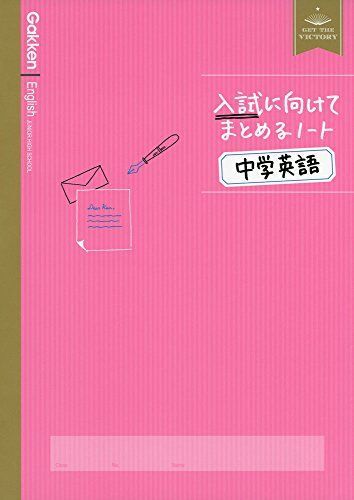 [A01402455]中学英語 (入試に向けてまとめるノート)_画像1