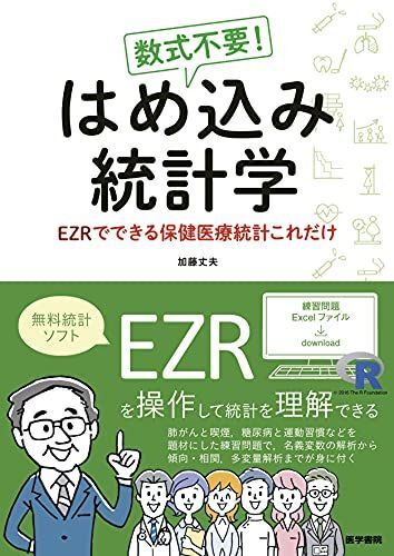 [A12150212]数式不要! はめ込み統計学 EZRでできる保健医療統計これだけ_画像1