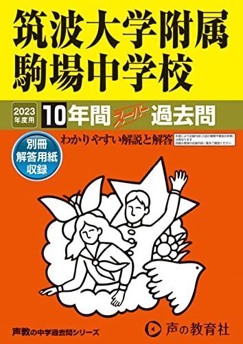 [A12136305]1 筑波大学附属駒場中学校 2023年度用 10年間スーパー過去問 (声教の中学過去問シリーズ)_画像1