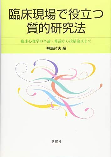 [A11578364]臨床現場で役立つ質的研究法 臨床心理学の卒論・修論から投稿論文まで_画像1