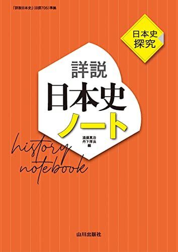 [A12282725]日本史探究 詳説日本史ノート: 日探705準拠_画像1