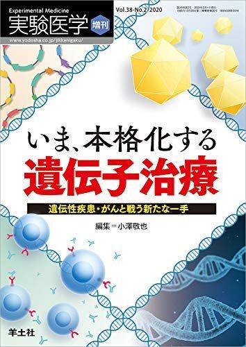 [A12026801]実験医学増刊 Vol.38 No.2 いま、本格化する 遺伝子治療?遺伝性疾患・がんと戦う新たな一手_画像1