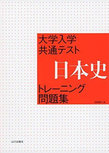 [A11448889]大学入学共通テスト 日本史トレーニング問題集 [単行本] 仙田直人_画像1