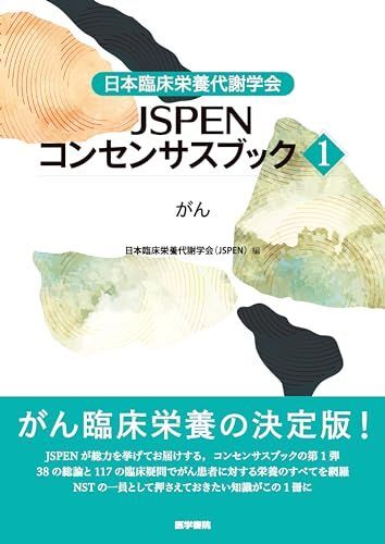 [A12146836]日本臨床栄養代謝学会 JSPENコンセンサスブック1: がん_画像1