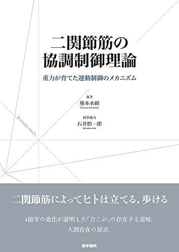 [A12296261]二関節筋の協調制御理論(重力が育てた運動制御のメカニズム)_画像1