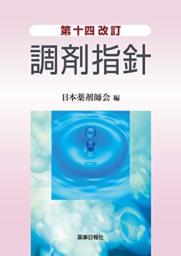 [A11288969]第十四改訂調剤指針 [単行本（ソフトカバー）] 日本薬剤師会_画像1