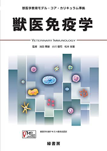 [A01582469]獣医免疫学: 獣医学教育モデル・コア・カリキュラム準拠 [単行本] 池田 輝雄、 小川 健司; 松本 安喜_画像1