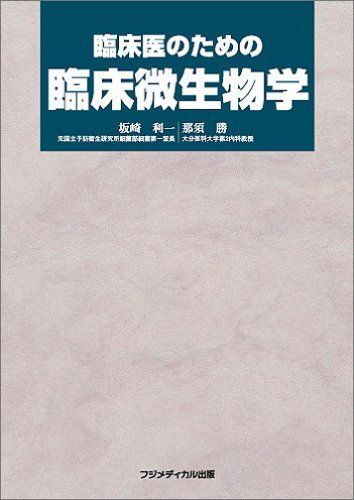 [A01753948]臨床医のための臨床微生物学_画像1