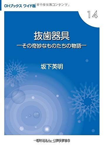 [A01800193]抜歯器具: その奇妙なものたちの物語 (OHブックス 14) 坂下 英明