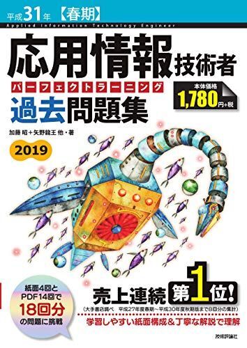 [A11806863]平成31年【春期】応用情報技術者 パーフェクトラーニング過去問題集 加藤 昭、 高見澤 秀幸; 矢野 龍王_画像1