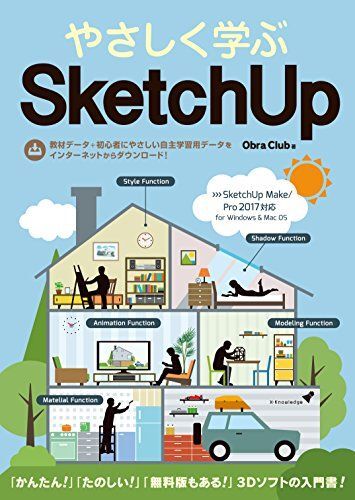 [A01917492]やさしく学ぶSketchUp[SketchUp Make/Pro 2017対応]_画像1