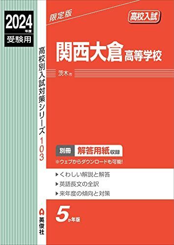 [A12294677]関西大倉高等学校 2024年度受験用 (高校別入試対策シリーズ 103)_画像1