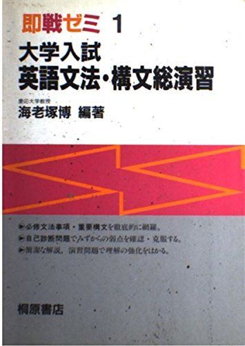 [A01002427]大学入試英語文法・構文総演習 (即戦ゼミ) 海老塚博_画像1