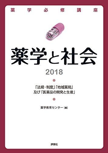 [A01717785]薬学必修講座 薬学と社会2018 薬学教育センター_画像1