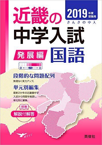 [A11209399]近畿の中学入試(発展編) 国語 2019年度受験用 (近畿の中学入試シリーズ)_画像1