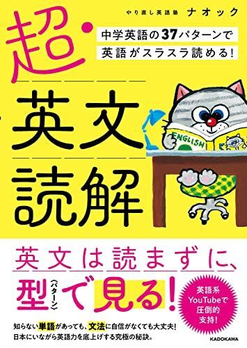 [A12290560]超・英文読解 中学英語の37パターンで英語がスラスラ読める!_画像1