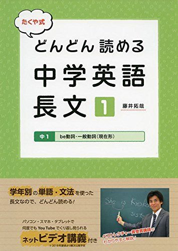 [A12147350]たくや式 どんどん読める中学英語 長文1 (朝日中高生新聞の学習参考書)_画像1