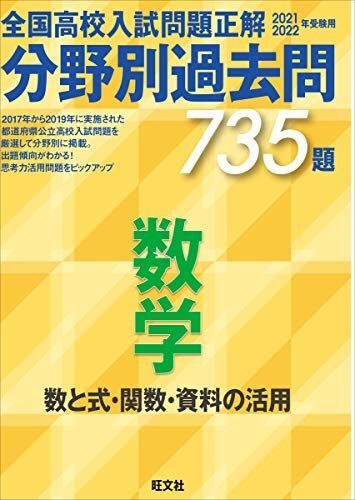 [A11480876]2021 2022年受験用 全国高校入試問題正解 分野別過去問 735題 数学 数と式・関数・資料の活用_画像1