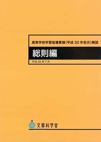 [A11437640]高等学校学習指導要領(平成30年告示)解説 総則編 ―平成30年7月 (高等学校学習指導要領解説)_画像1