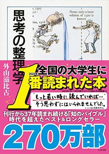 [A01160377]思考の整理学 (ちくま文庫) [文庫] 外山 滋比古_画像1