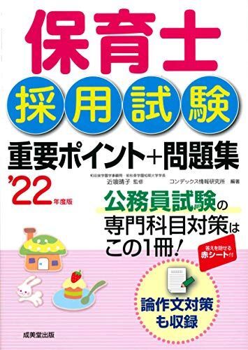 [A12266601]保育士採用試験 重要ポイント+問題集 '22年度版 近喰 晴子; コンデックス情報研究所_画像1