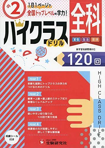 [A12264206]小学ハイクラスドリル 全科2年:1日1ページで全国トップレベルの学力! (受験研究社) 受験研究社; 小学教育研究会