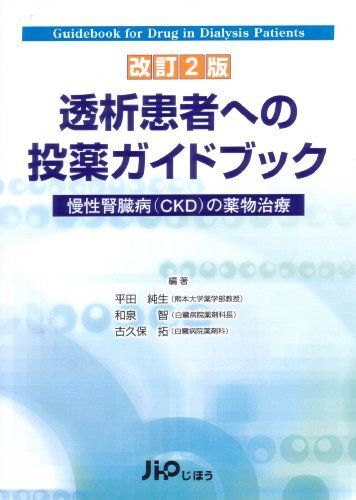 [A01314432]透析患者への投薬ガイドブック 改訂2版―慢性腎臓病(CKD)の薬物治療_画像1