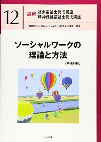 [A11617096]ソーシャルワークの理論と方法[共通科目] (最新社会福祉士養成講座精神保健福祉士養成講座) [単行本] 一般社団法人日本ソーシャ_画像1