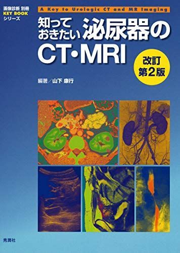 [A12194279]知っておきたい泌尿器のＣＴ・ＭＲＩ　改訂第２版 (画像診断別冊ＫＥＹ　ＢＯＯＫシリーズ) [単行本] 山下康行_画像1