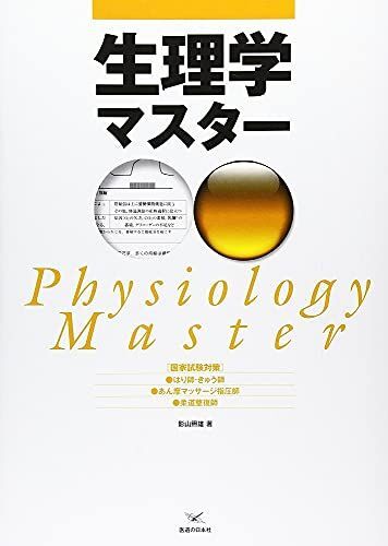 [A01433227]国家試験対策 生理学マスター―柔道整復師・あん摩マッサージ指圧師・はり師・きゅう師_画像1