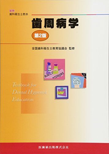 [A01218402]歯周病学 第2版 (最新歯科衛生士教本) 全国歯科衛生士教育協議会、 申 基〓、 栗原 英見、 白鳥 たかみ、 高阪 利美; 松_画像1