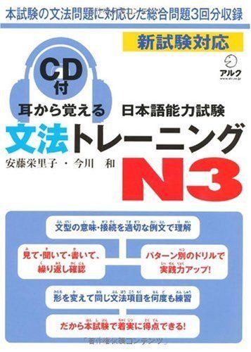 [A11852485]耳から覚える日本語能力試験文法トレーニングN3: 新試験対応_画像1