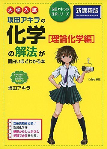 [A01709914]大学入試 坂田アキラの 化学[理論化学編]の解法が面白いほどわかる本 (坂田アキラの理系シリーズ) [単行本] 坂田 アキラ_画像1