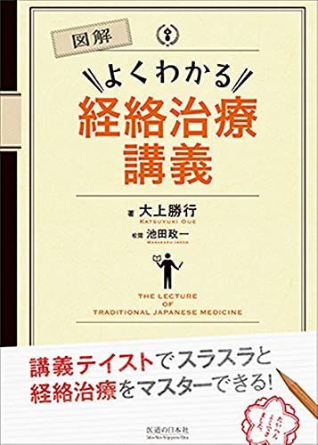 [A01733872]図解 よくわかる経絡治療講義_画像1