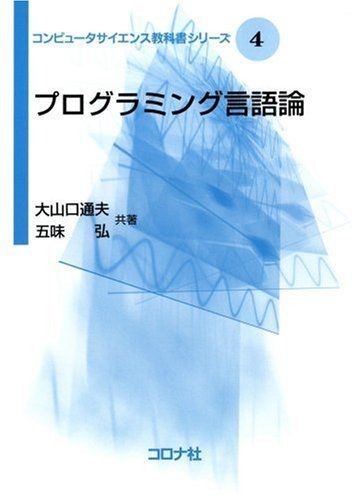 [A01532039]プログラミング言語論 [コンピュータサイエンス教科書シリーズ] (コンピュータサイエンス教科書シリーズ 4)_画像1