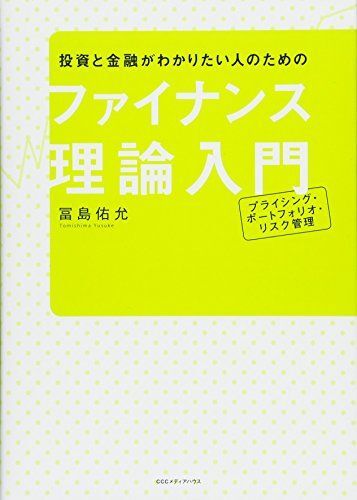 [A11595435]投資と金融がわかりたい人のための ファイナンス理論入門 プライシング・ポートフォリオ・リスク管理_画像1