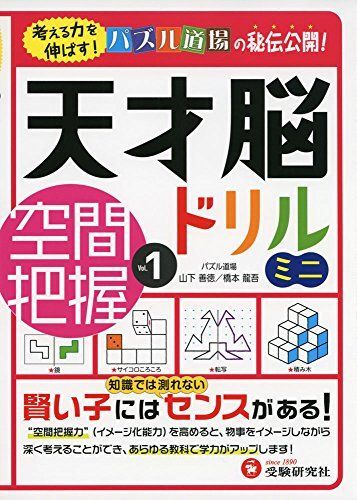 [A12260997]天才脳ドリル ミニ 空間把握 Vol. 1: 考える力を伸ばす! (受験研究社) [単行本] 受験研究社; 山下 善徳・橋本 龍_画像1