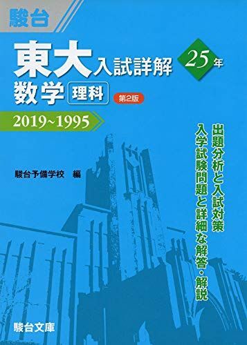 [A11243656]東大入試詳解25年　数学＜理科＞第2版－2019～1995 (東大入試詳解シリーズ) 駿台予備学校_画像1