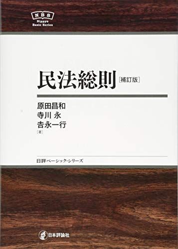 [A11190808]民法総則［補訂版］ NBS (日評ベーシック・シリーズ) 原田 昌和、 寺川 永; 吉永 一行_画像1