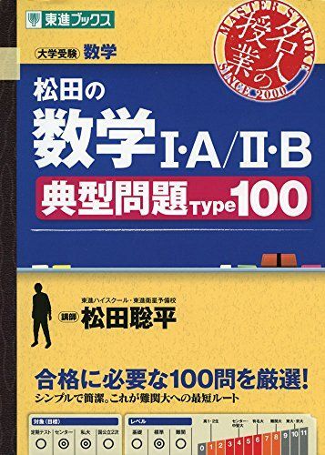 [A01164271]松田の数学I・A/II・B典型問題Type100 (東進ブックス 名人の授業シリーズ) 松田 聡平_画像1