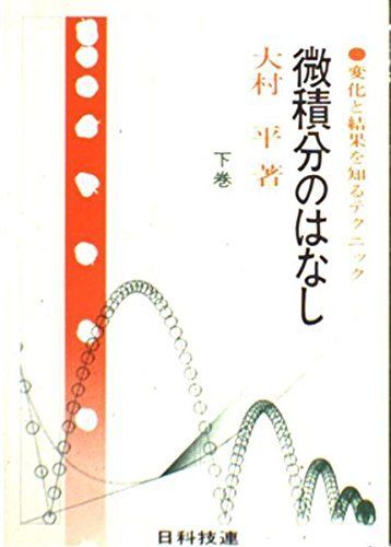 [A12295899]微積分のはなし 下巻: 変化と結果を知るテクニック (大村平の本当に数学のわかる本)_画像1