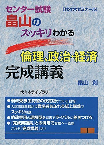 [A01887229]センター試験畠山のスッキリわかる倫理、政治・経済完成講義 畠山 創_画像1