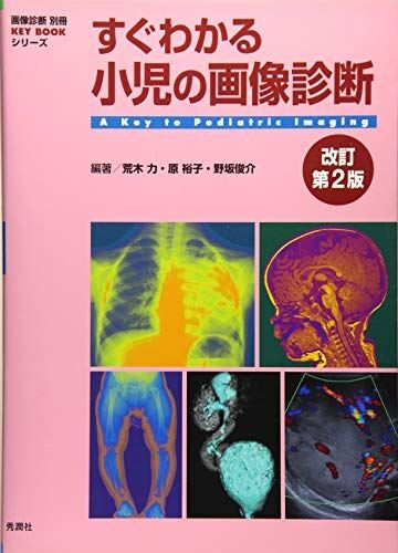 [A11897423]すぐわかる小児の画像診断 改訂第2版 (画像診断別冊KEYBOOKシリーズ) [単行本] 荒木 力、 原 裕子; 野坂 俊介_画像1