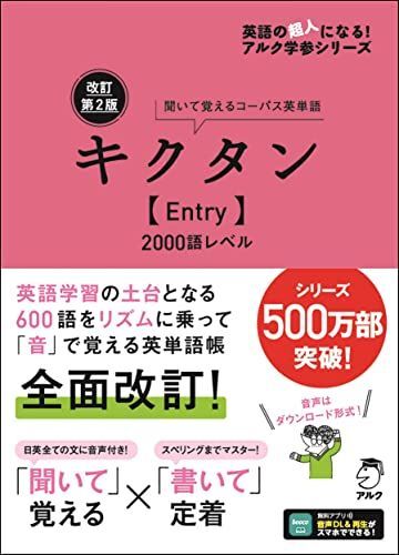 [A12294747]改訂第2版キクタン【Entry】2000語レベル[音声DL付] (英語の超人になる!アルク学参シリーズ)_画像1