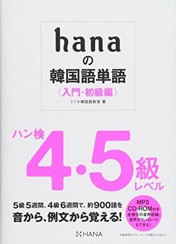 [A12255341]hanaの韓国語単語〈入門・初級編〉ハン検4・5級レベル CD-ROM付き_画像1