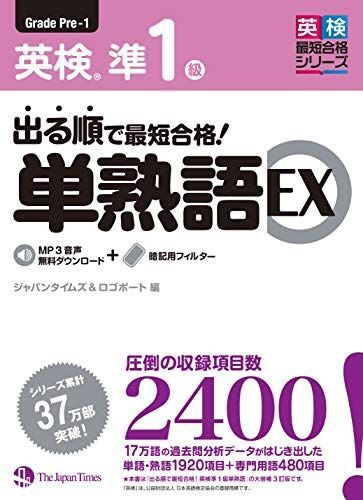 [A01788322]出る順で最短合格! 英検準1級単熟語EX_画像1