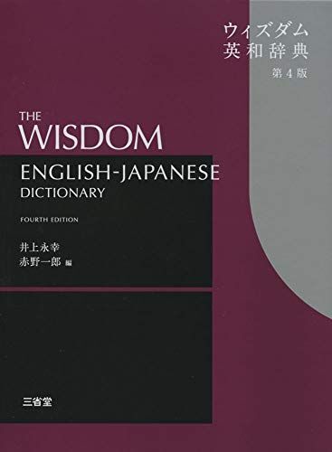 [A11070304]ウィズダム英和辞典 第4版 [単行本] 井上 永幸; 赤野 一郎_画像1