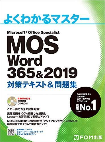 [A11543885]MOS Word 365&2019 対策テキスト&問題集 (よくわかるマスター)_画像1