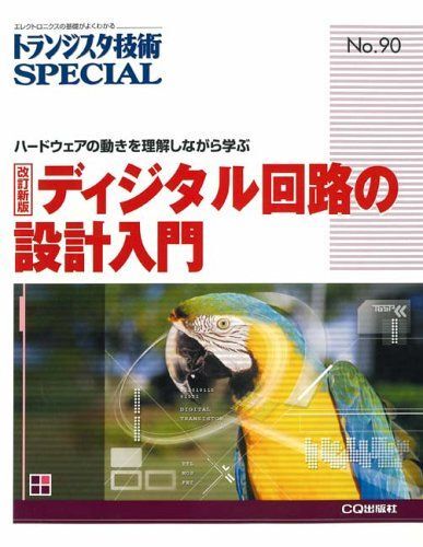 [A01694541]トランジスタ技術SPECIAL No90ディジタル回路の設計_画像1