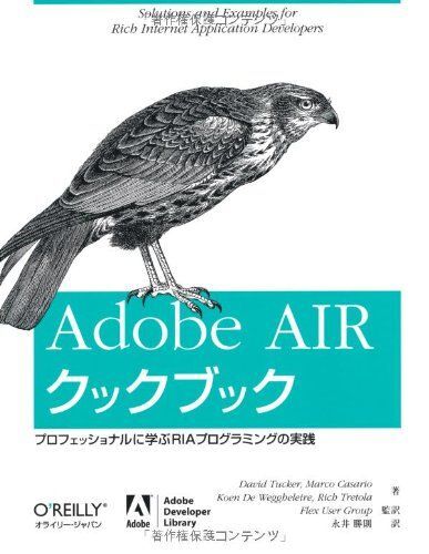 [A01973585]Adobe AIR クックブック ―プロフェッショナルに学ぶRIAプログラミングの実践_画像1